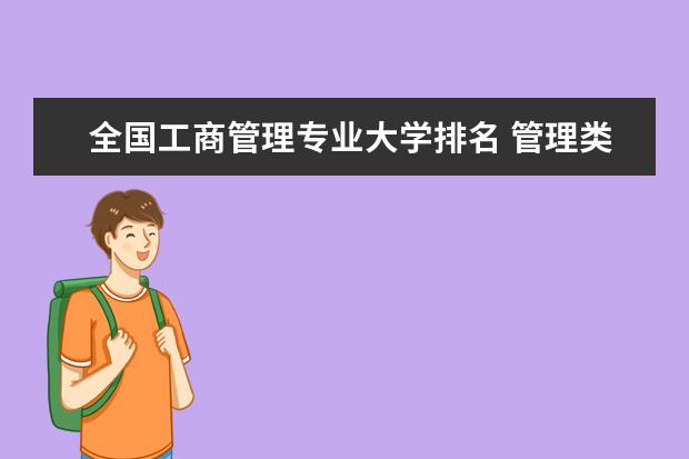 全国工商管理专业大学排名 管理类专业大学排行榜