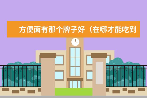 方便面有那个牌子好(在哪才能吃到正宗的荞麦面?)