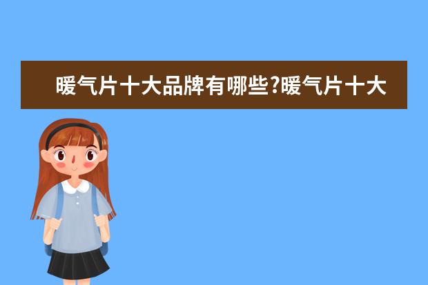 暖气片十大品牌有哪些?暖气片十大品牌排名