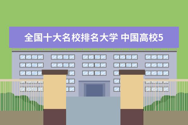 全国十大名校排名大学 中国高校50强排名出炉