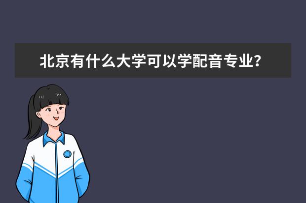 北京有什么大学可以学配音专业?