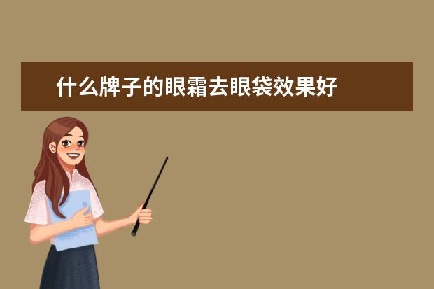 什么牌子的眼霜去眼袋效果好