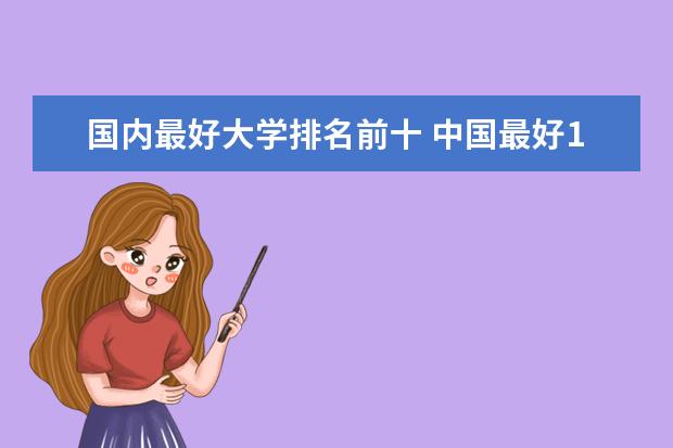 国内最好大学排名前十 中国最好100所大学排名