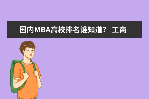 国内MBA高校排名谁知道？ 工商管理专业大学排行榜