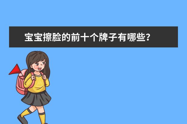 宝宝擦脸的前十个牌子有哪些？