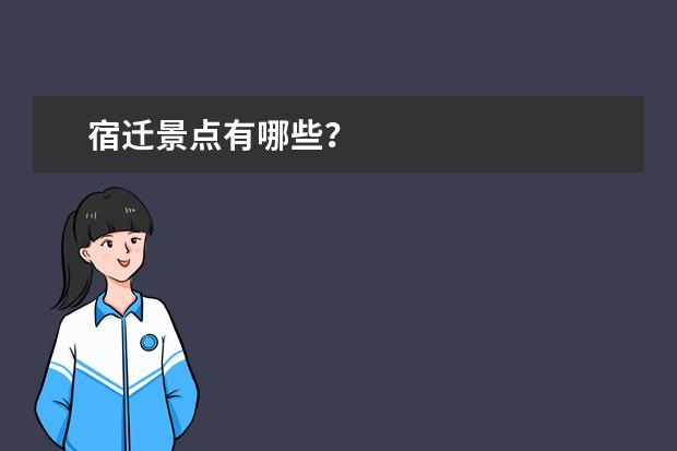宿迁景点有哪些?