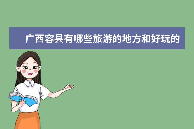 广西容县有哪些旅游的地方和好玩的地方广西容县有哪些好玩的地方?