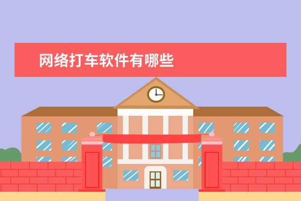 网络打车软件有哪些