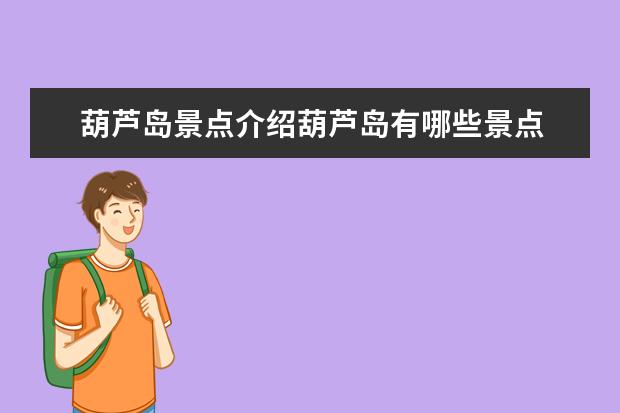 葫芦岛景点介绍葫芦岛有哪些景点