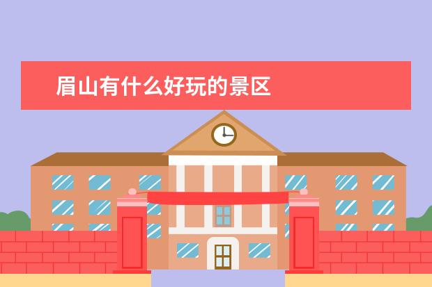 眉山有什么好玩的景区