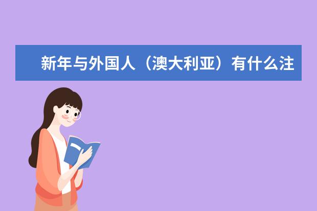 新年与外国人（澳大利亚）有什么注意的习俗