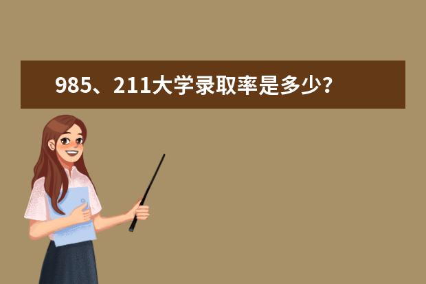 985、211大学录取率是多少？