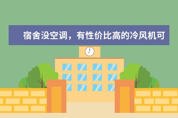 宿舍没空调，有性价比高的冷风机可以推荐一下吗？