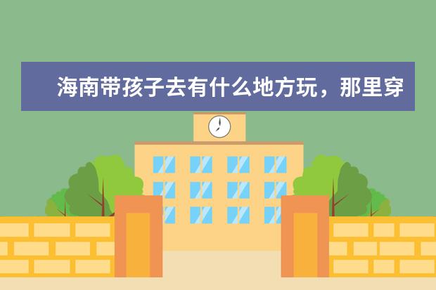 海南带孩子去有什么地方玩,那里穿什么衣服