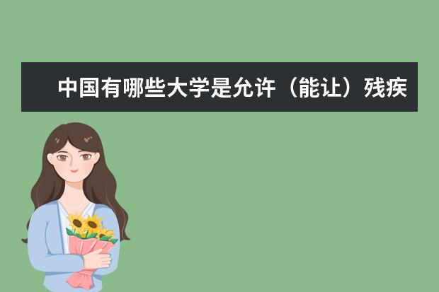 中国有哪些大学是允许（能让）残疾人上的？比如聋耳朵的人等。