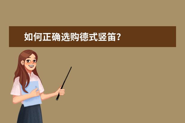 如何正确选购德式竖笛?