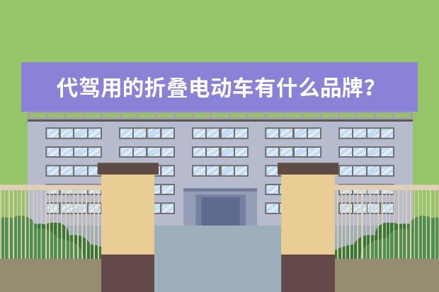 代驾用的折叠电动车有什么品牌？