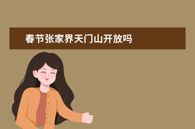 春节张家界天门山开放吗