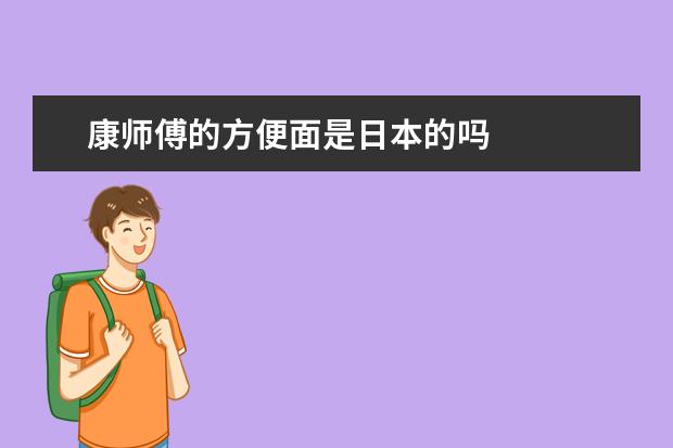 康师傅的方便面是日本的吗