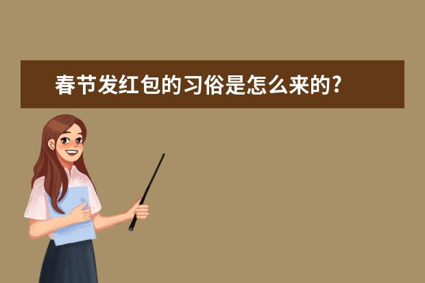 春节发红包的习俗是怎么来的?