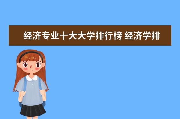 经济专业十大大学排行榜 经济学排名前十的大学