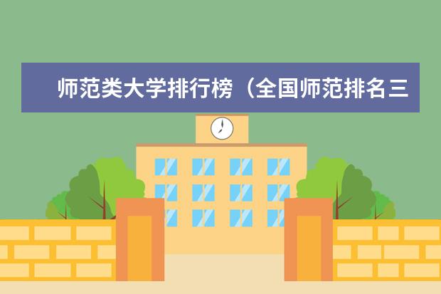师范类大学排行榜（全国师范排名三十强）