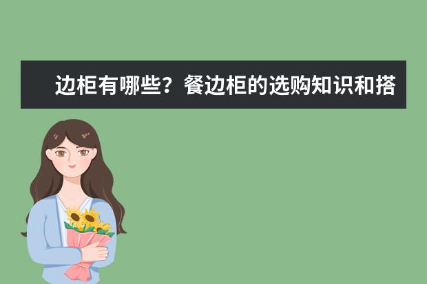 边柜有哪些?餐边柜的选购知识和搭配技巧