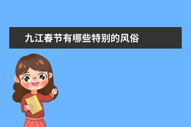 九江春节有哪些特别的风俗