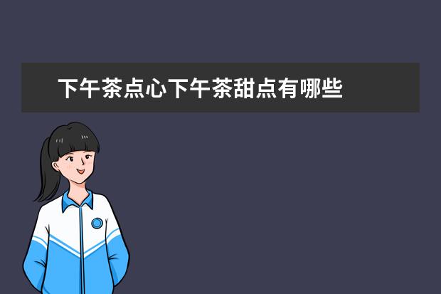 下午茶点心下午茶甜点有哪些