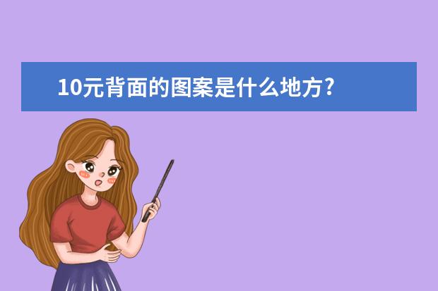 10元背面的图案是什么地方?
