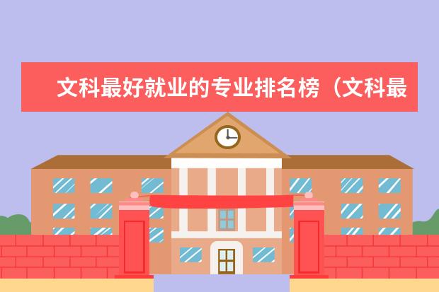 文科最好就业的专业排名榜（文科最吃香的专业：大学文科类热门专业）