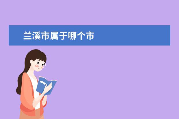 兰溪市属于哪个市