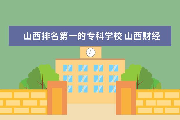 山西排名第一的专科学校 山西财经大学华裔学院背景
