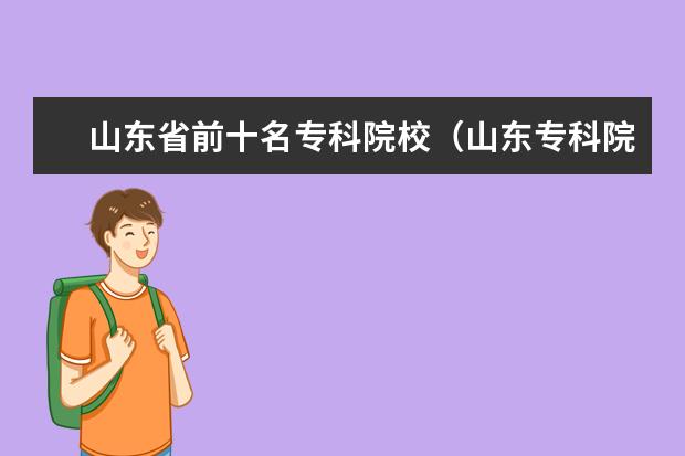 山东省前十名专科院校(山东专科院校排名)