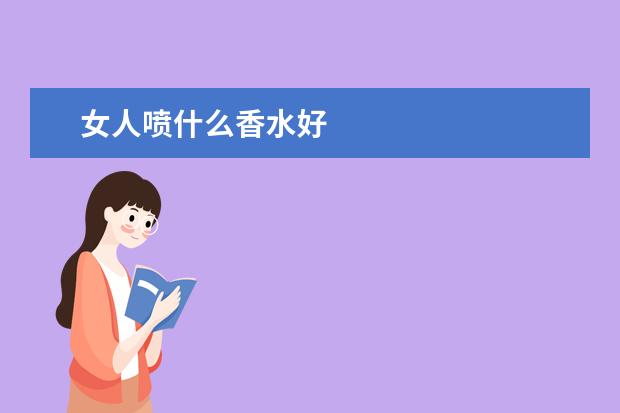 女人喷什么香水好