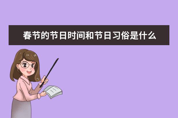 春节的节日时间和节日习俗是什么 春节的过节时间和节日习俗