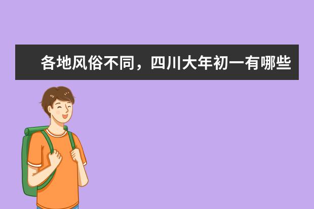 各地风俗不同,四川大年初一有哪些习俗?