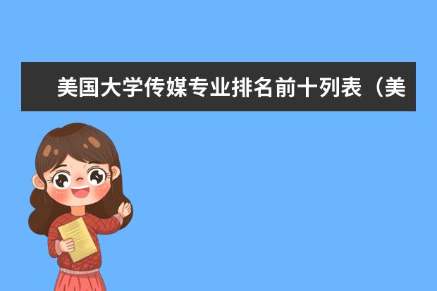 美国大学传媒专业排名前十列表（美国计算机专业排名前50大学）