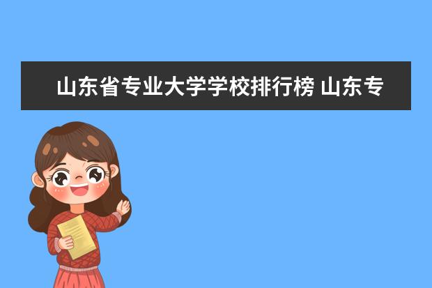 山东省专业大学学校排行榜 山东专科重点大学排名