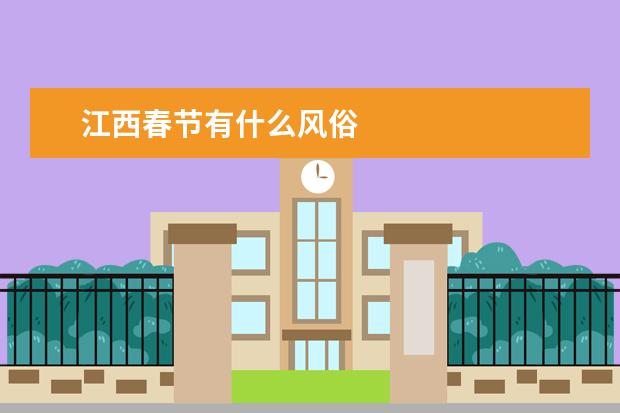 江西春节有什么风俗