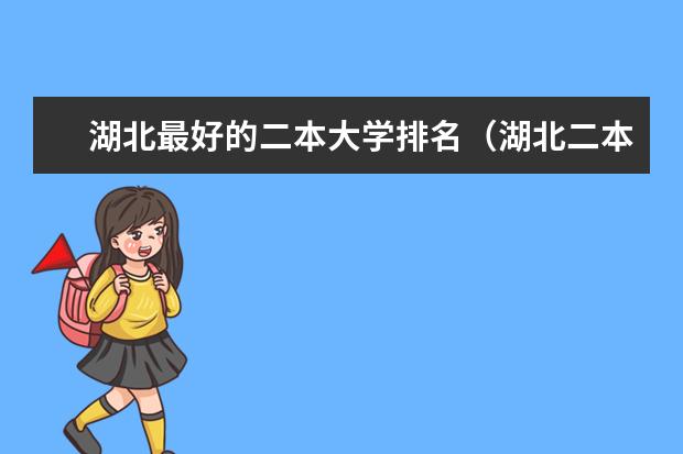 湖北最好的二本大学排名（湖北二本院校排行榜）