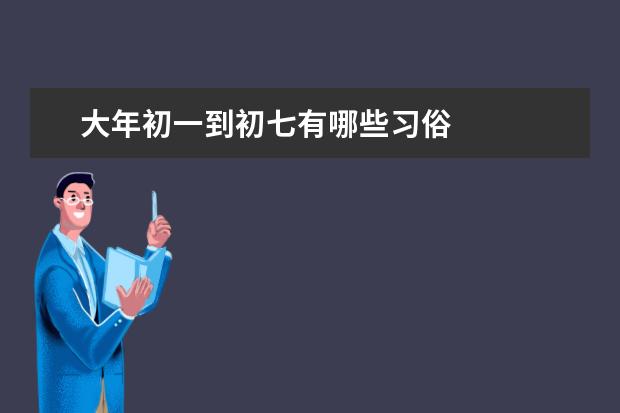 大年初一到初七有哪些习俗