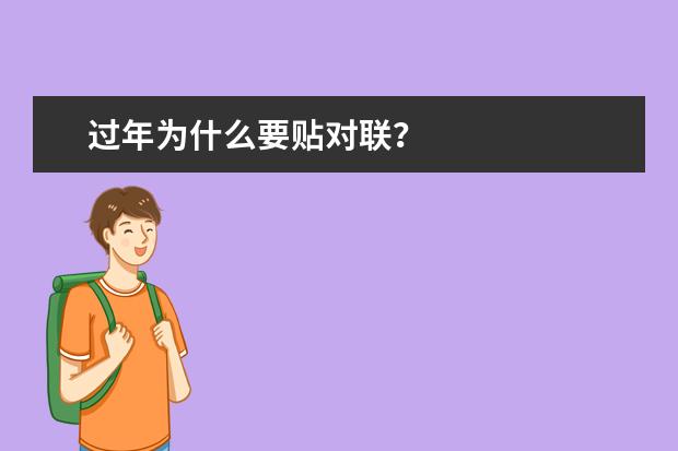 过年为什么要贴对联？