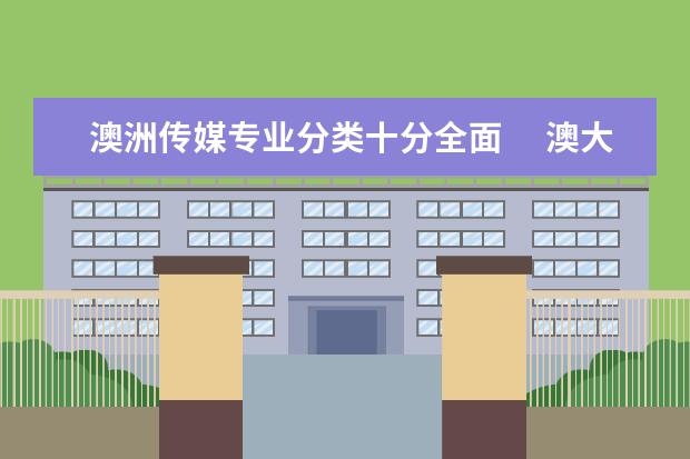 澳洲传媒专业分类十分全面 澳大利亚大学传媒专业排名