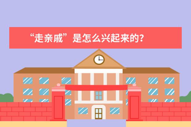 “走亲戚”是怎么兴起来的?