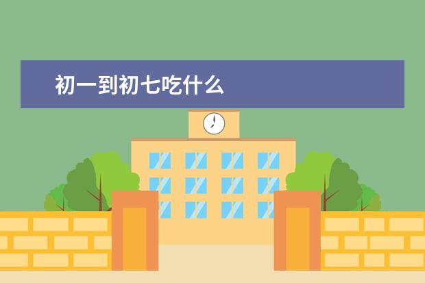 初一到初七吃什么