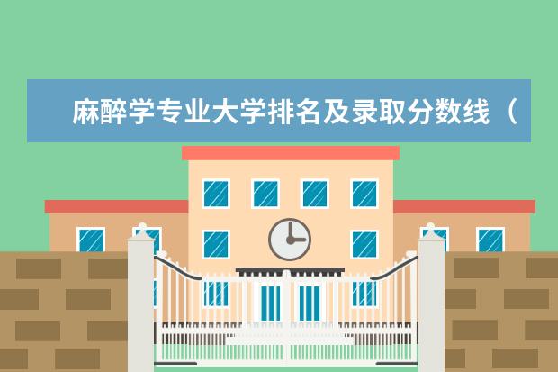 麻醉学专业大学排名及录取分数线（麻醉学专业最好的大学）