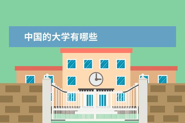 中国的大学有哪些