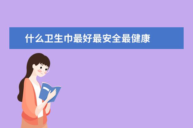 什么卫生巾最好最安全最健康