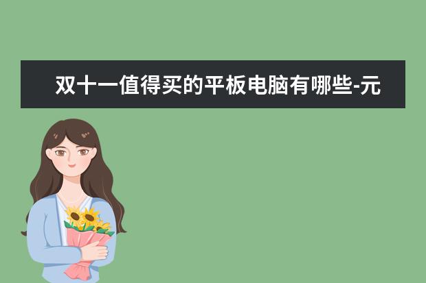 双十一值得买的平板电脑有哪些-元以下平板电脑推荐
